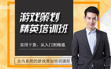郑州游戏策划精英培训班