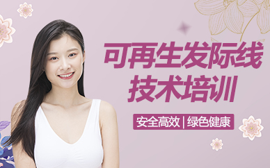 南京再生发际线技术培训课程