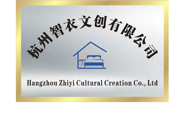 杭州智衣文創(chuàng)有限公司 杭州智衣文創(chuàng)有限公司