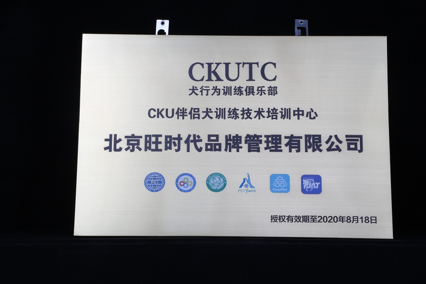 CKUTC犬行为训练俱乐部