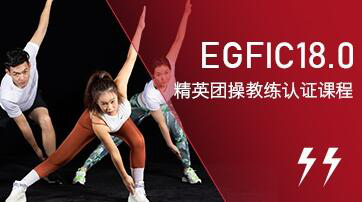 精英团操教练课程 精英团操教练课程