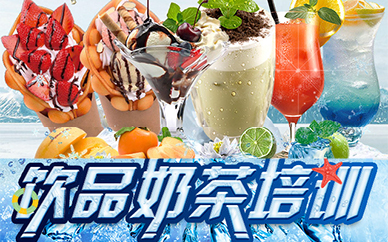 合肥饮品奶茶系列培训课程