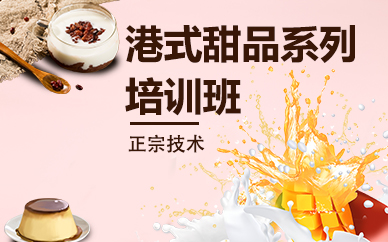 合肥港式甜品培训课程