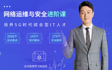 成都网络运维与安全进阶培训班