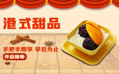 合肥港式甜品系列培训课程