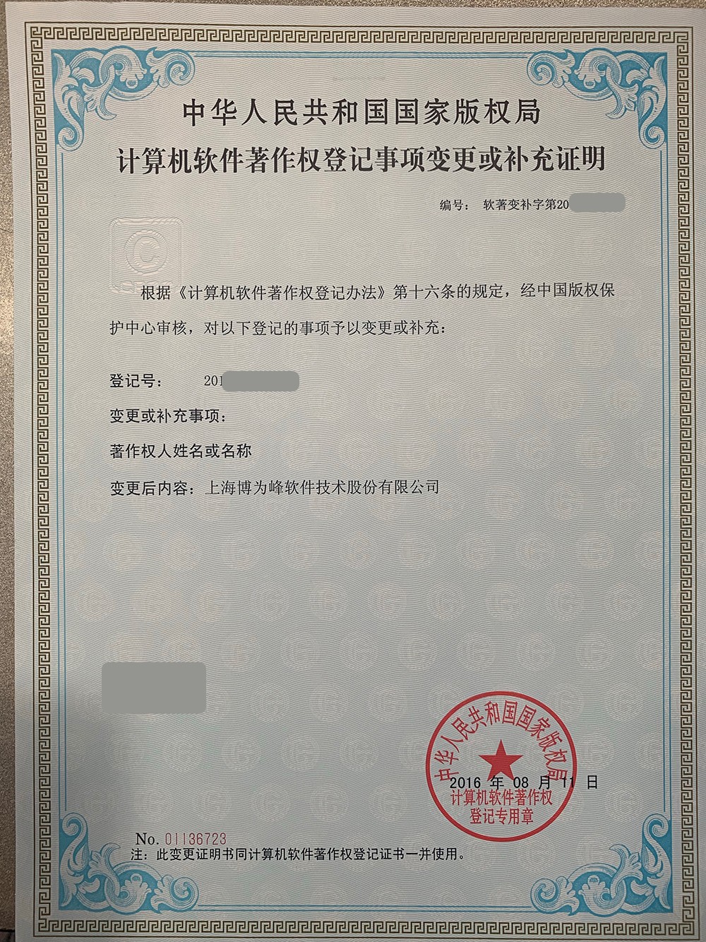 著作权人名称变为股份有限公司