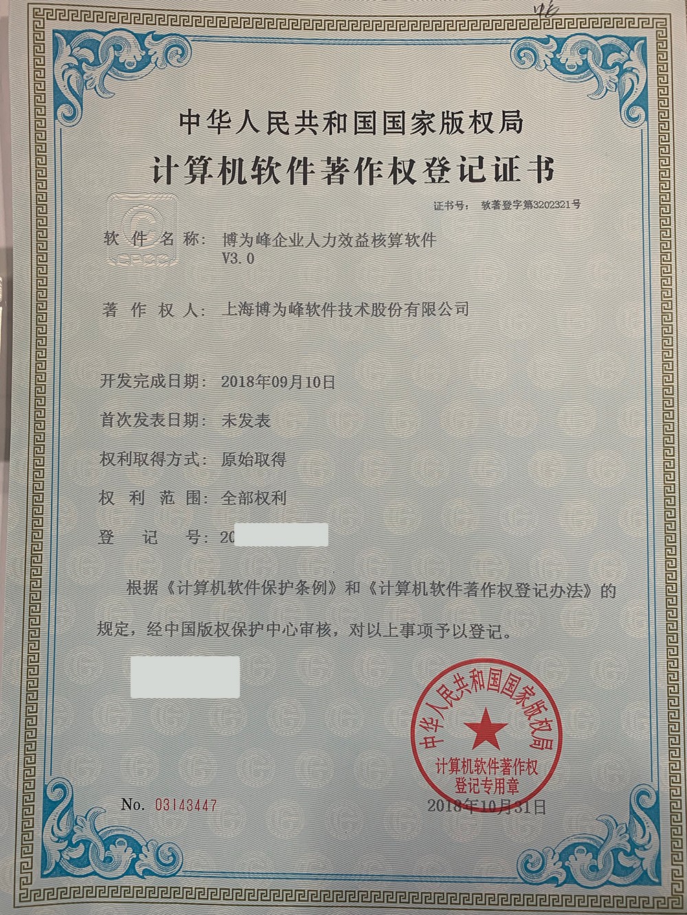 博为峰企业人力效益核算软件