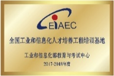 全国工业和信息化人才培训工程培训基地