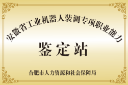 工业机器人装调专项职业能力鉴定站