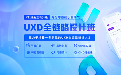 福州UI全链路实战设计培训班