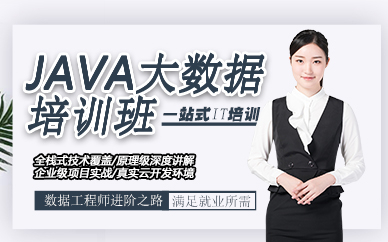 郑州JAVA大数据培训课程
