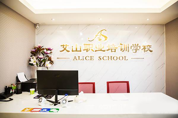 福州艾山美容培训中心