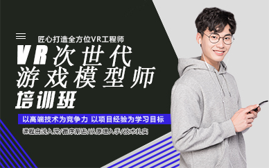 郑州VR次世代游戏模型师培训班