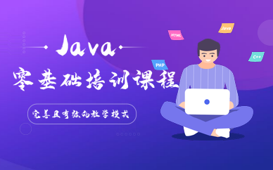 成都Java零基础培训课程