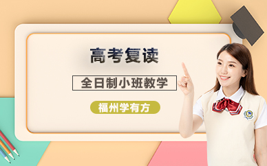 福州高考复读全日制培训班
