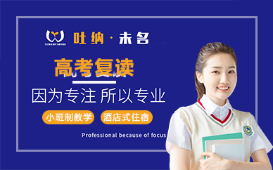 福州高考复读冲刺辅导课程