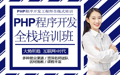 郑州PHP程序开发全栈培训班