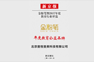 新京报金粉笔年度教育公益品牌