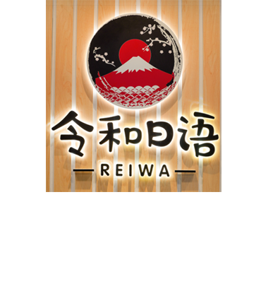 杭州令和日語(yǔ)培訓(xùn)中心 杭州令和日語(yǔ)培訓(xùn)中心