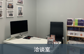 洽谈室