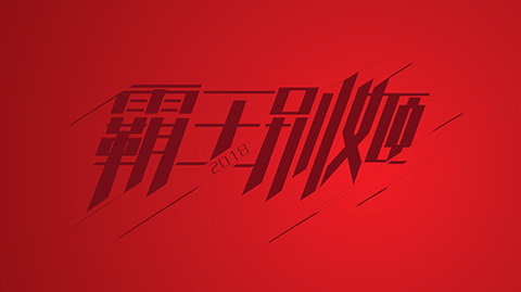 创意字体设计 创意字体设计