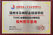 TCMC福州教学基地