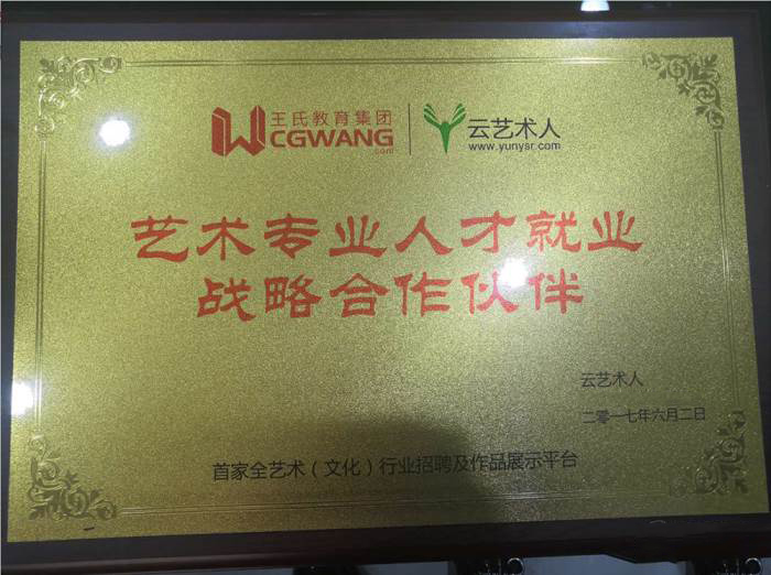 藝術(shù)專業(yè)人才就業(yè)戰(zhàn)略合作伙伴 藝術(shù)專業(yè)人才就業(yè)戰(zhàn)略合作伙伴