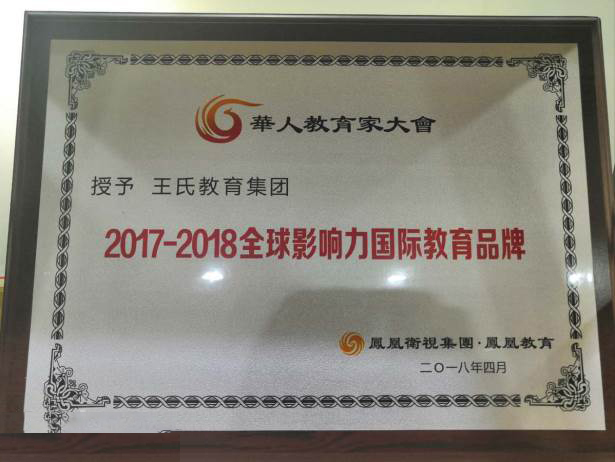 2017-2018全球影響力國際教育品牌 2017-2018全球影響力國際教育品牌