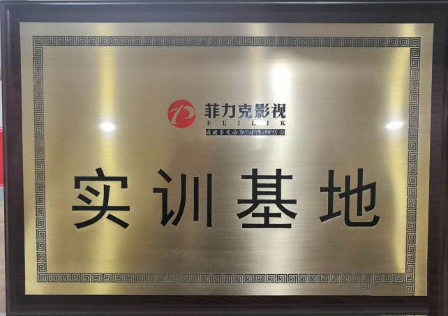 菲力克影视实训基地