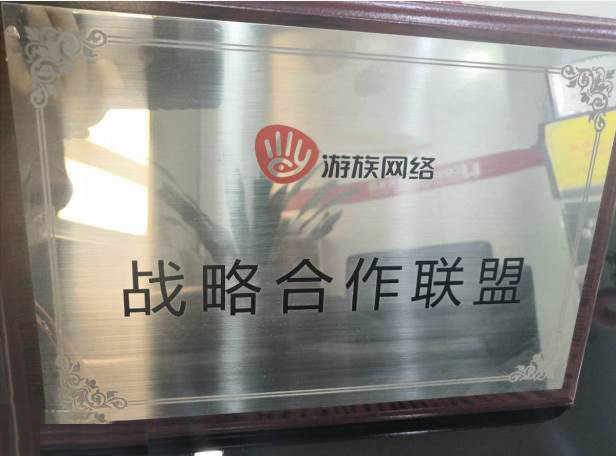游游网络 战略合作联盟