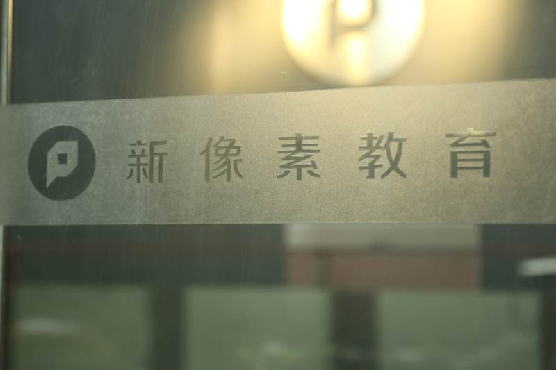 新像素教育