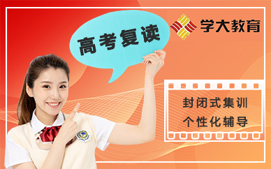 福州高考复读封闭式辅导课程