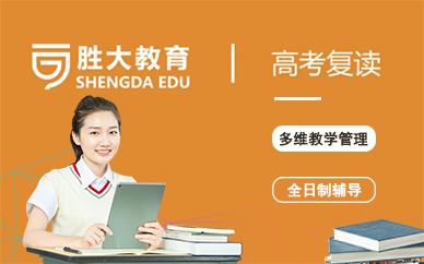 福州高考复读全日制辅导课程