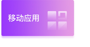 移動(dòng)應(yīng)用 移動(dòng)應(yīng)用