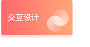 交互設(shè)計(jì) 交互設(shè)計(jì)