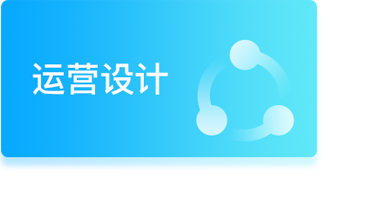 運(yùn)營(yíng)設(shè)計(jì) 運(yùn)營(yíng)設(shè)計(jì)