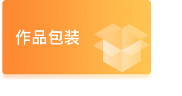 作品包裝 作品包裝