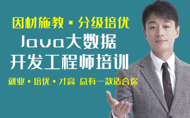佛山Java大数据培训班