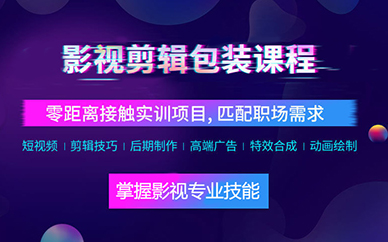 武汉影视剪辑包装大师培训班