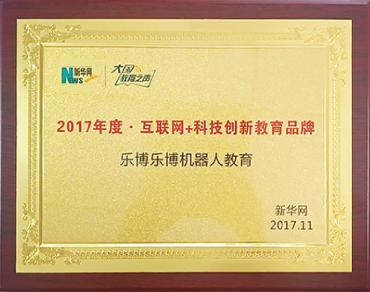 2017年度互联网+科技创新教育品牌 2017年度互联网+科技创新教育品牌