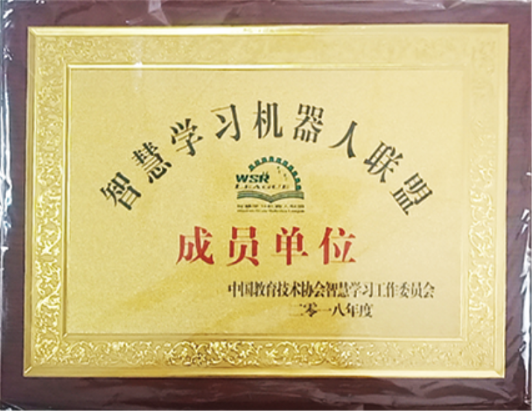 2018年智慧学习机器人联盟 2018年智慧学习机器人联盟
