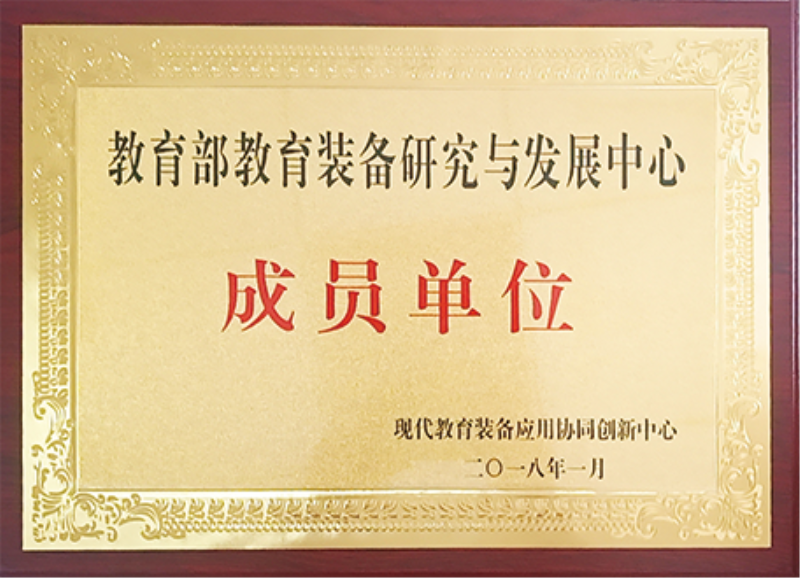 2018年教育部教育装备研究与发展中心成员单位 2018年教育部教育装备研究与发展中心成员单位