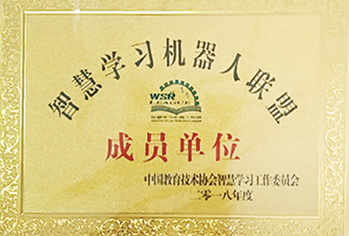 2018年智慧学习机器人联盟