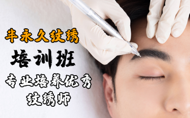 成都半永久纹绣培训班