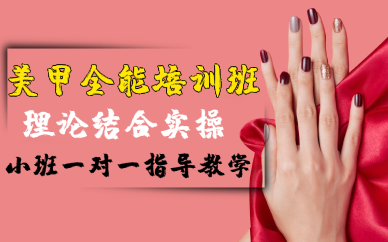 成都美甲全能培训班