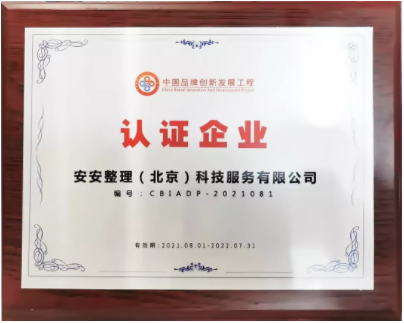 认证企业 认证企业