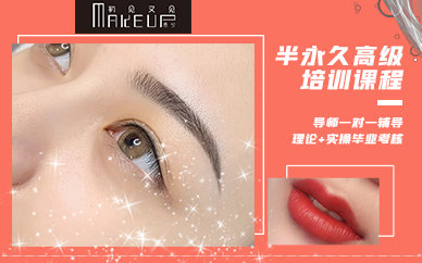 合肥半永久高级培训课程