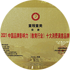 2021中国影响力 （教育行业） 十大消费满意品牌