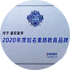 2020年度知名 素质教育品牌