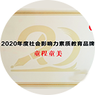 2020年度社会影响力 素质教育品牌